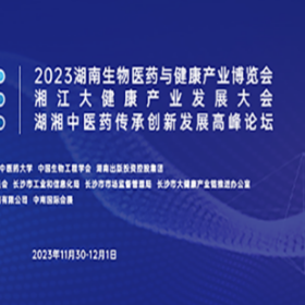 2023湖南生物医药与健康产业博览会定于11月在长沙举办