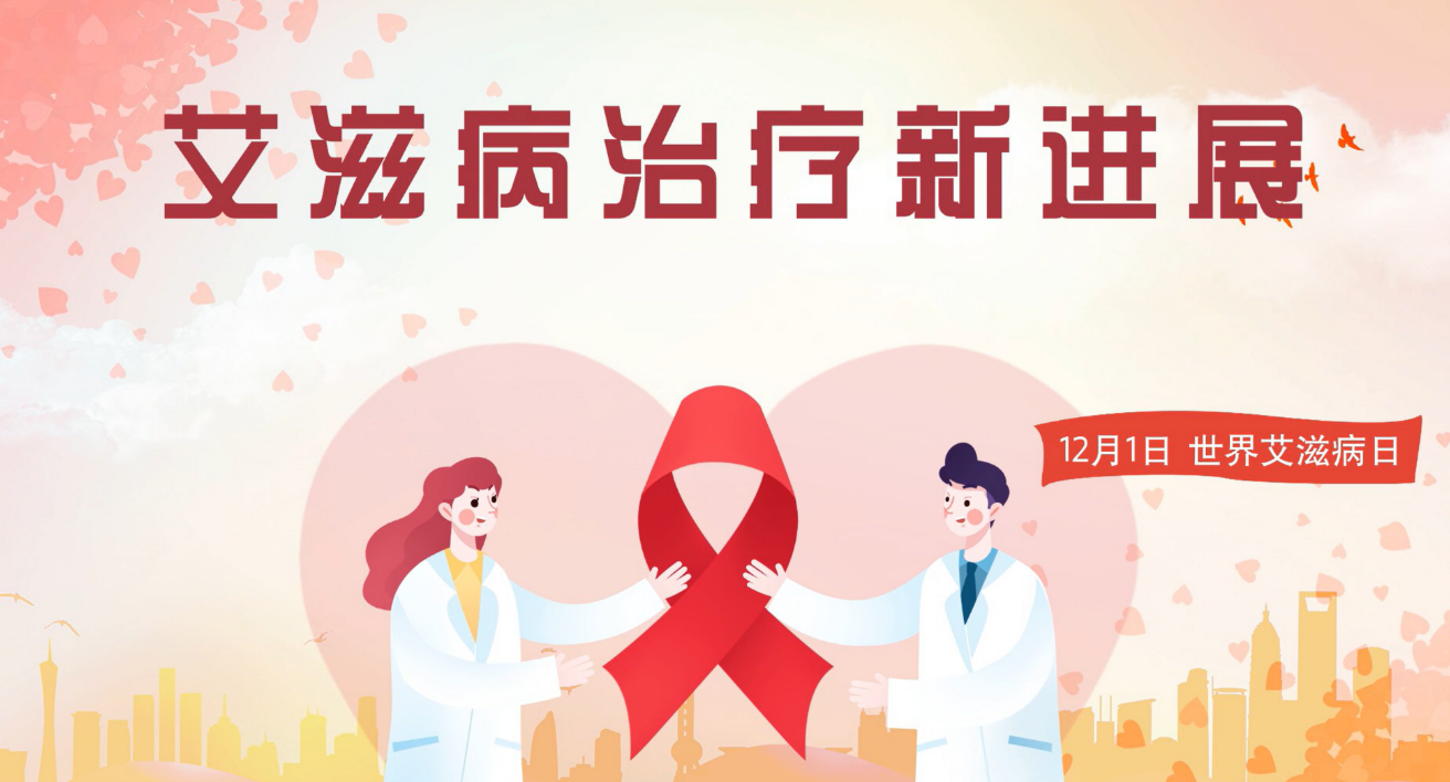 带你了解艾滋病治疗的最新进展