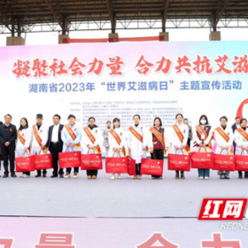 2023年湖南省“世界艾滋病日”主题宣传活动在株洲启动