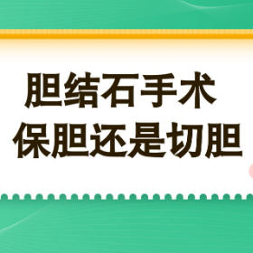 探秘医学 | 胆结石要做手术 保胆还是切胆？