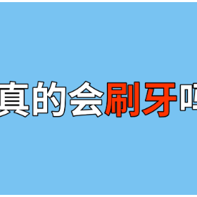 2023年最佳健康科普作品（动漫类）：您真的会刷牙吗？