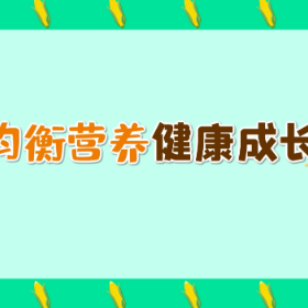 2023年最佳健康科普作品（动漫类）：均衡饮食 健康成长