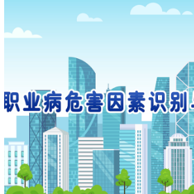 2023年最佳健康科普作品（动漫类）：职业病危害因素识别与防治——矽肺