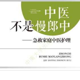 2023年最佳健康科普作品（科普图书类）：全民大健康—家庭中医护理攻略