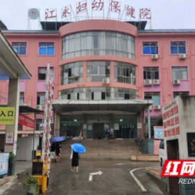 永州市江永县妇幼保健院成功创建二级甲等妇幼保健院
