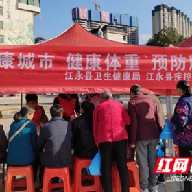 永州：江永县开展“合理膳食防止肥胖暨健康城市健康体重”活动