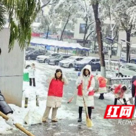 瑞雪中的志愿红 湖南省康复医院开展扫雪除冰志愿服务活动