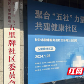 长沙市开展首站“健康服务进社区”系列公益活动
