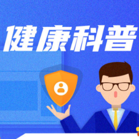 健康科普｜早上起床是先吃饭还是先刷牙？