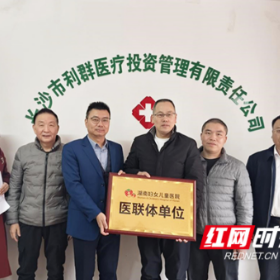湖南妇女儿童医院与长沙利群医院签署医联体合作协议