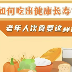 视频｜如何吃出健康长寿？老年人饮食这样做