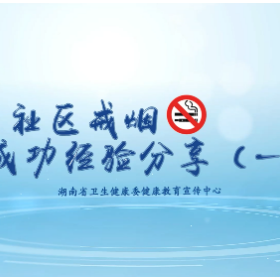 视频 | 珍爱生命 拒绝烟草 老烟民如何科学戒烟