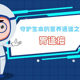 视频 | 守护生命的营养通道之胃造瘘
