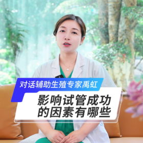视频 | 影响试管成功的因素有哪些？
