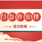 建议收藏！春节假期长沙多家医院门、急诊安排来了！