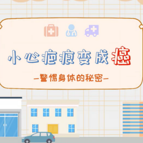 视频 | 小心疤痕变成癌——警惕身体的秘密