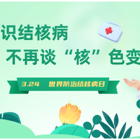 图说 | 认识结核病，不再谈“核”色变