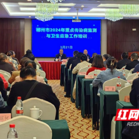 郴州市举办2024年重点传染病监测与卫生应急工作培训班
