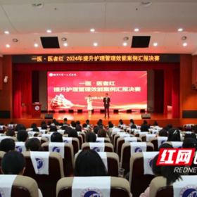 湘潭市第一人民医院举办护理管理效能案例竞赛