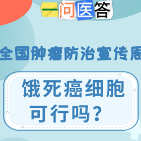 全国肿瘤防治宣传周｜一问医答：饿死癌细胞可行吗？