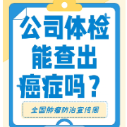 全国肿瘤防治宣传周 | 一问医答：普通体检能查出癌症吗？