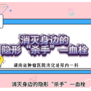 视频 | 消灭身边的隐形“杀手”——血栓