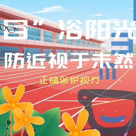 视频 | “目”浴阳光，防近视于未然