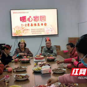 郴州市苏仙区计生协“暖心家园”举办集体庆生活动