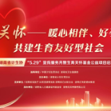 相约5·29 让关怀与爱不再遥远