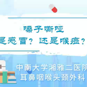 视频 | 嗓子嘶哑，是感冒？还是喉癌？