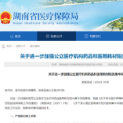 湖南省进一步加强公立医疗机构药品和医用耗材阳光集中采购管理