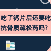 健康科普三千问｜吃了钙片后还要吃抗骨质疏松药吗