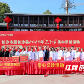长沙市第三医院助力2025年“三下乡”集中示范活动