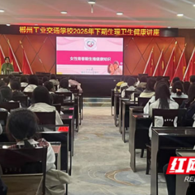 郴州市妇幼保健院开展女性青春期生殖健康讲座