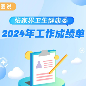 图说 | 张家界市卫生健康委2024年工作成绩单