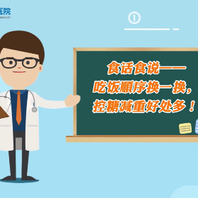 视频 | 吃饭顺序换一换，控糖减重好处多