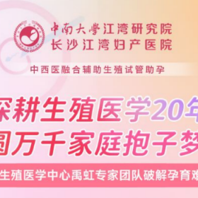 长沙江湾妇产医院深耕生殖医学20年，圆万千家庭抱子梦