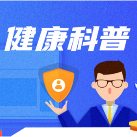 健康科普 | 生活中，如何应对“扭伤”？