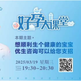 直播预告 | 想顺利生个健康的宝宝 优生咨询可以给您支招