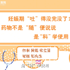 视频 | 妊娠期“吐”得没完没了？药物应科学使用