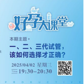 直播预告 | 一、二、三代试管，该如何选择才正确？
