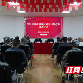 2025年湖南省优抚对象短期疗养工作启动