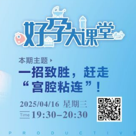 直播预告 | 一招制胜，赶走“宫腔粘连”