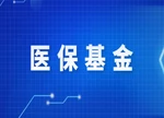 医保基金即时结算覆盖定点医药机构超24万家