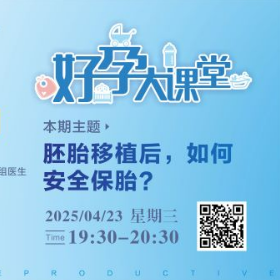 直播预告 | 胚胎移植后，如何安全保胎？