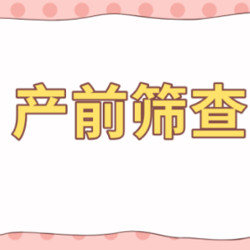 没有资质不得开展！国家卫生健康委加强产前筛查服务管理