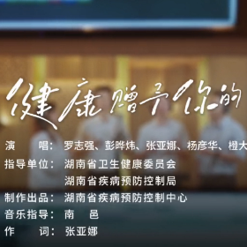 湖南省4.25全国儿童预防接种日主题MV《健康赠予你的》发布