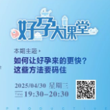 直播预告 | 如何让好孕来得更快？这些方法要“码住”