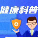 健康科普 | 了解月经的四个阶段，避开这些常见误区