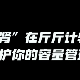 视频 | “肾”在斤斤计较 守护你的容量管理
